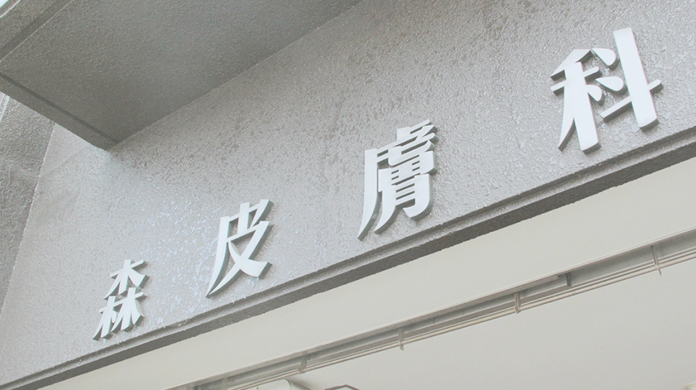 森皮膚科